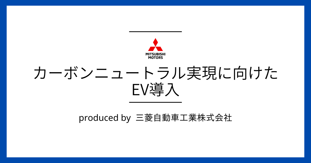 三菱自動車工業株式会社が提供している自治体支援サービス | 自治体